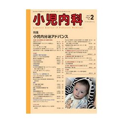 小児内科 2017年 02月号 [雑誌]