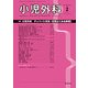 小児外科 2017年 02月号 [雑誌]