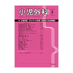 小児外科 2017年 02月号 [雑誌]