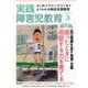 実践障害児教育 2017年 03月号 [雑誌]