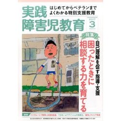 実践障害児教育 2017年 03月号 [雑誌]