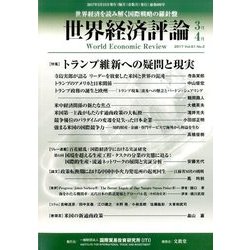 世界経済評論 2017年 03月号 [雑誌]
