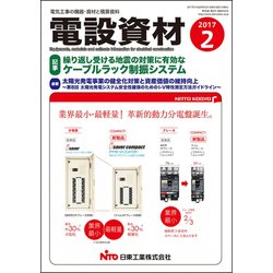 電設資材 2017年 02月号 [雑誌]