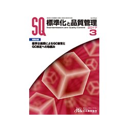 標準化と品質管理 2017年 03月号 [雑誌]