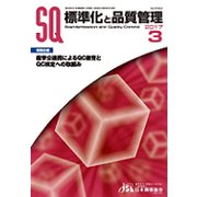 標準化と品質管理 2017年 03月号 [雑誌]