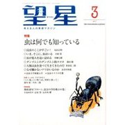 望星 2017年 03月号 [雑誌]