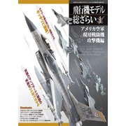 飛行機モデル総ざらい1 アメリカ空軍 現用戦闘機/攻撃機編 2017年 03月号 [雑誌]