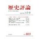 歴史評論 2017年 03月号 [雑誌]