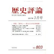 歴史評論 2017年 03月号 [雑誌]