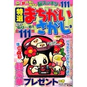 特選まちがいさがし 2017年 04月号 vol.9 [雑誌]