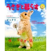 うさぎと暮らす 2017年 04月号 [雑誌]