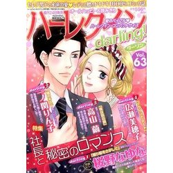 ハーレクインdarling! 2017年 03月号 vol.63 [雑誌]
