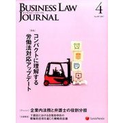 BUSINESS LAW JOURNAL (ビジネスロー・ジャーナル) 2017年 04月号 [雑誌]
