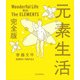 元素生活 完全版 [単行本]