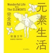 元素生活 完全版 [単行本]
