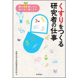 くすりをつくる研究者の仕事―薬のタネ探しから私たちに届くまで [単行本]