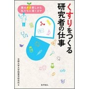 くすりをつくる研究者の仕事―薬のタネ探しから私たちに届くまで [単行本]