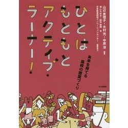 ひとはもともとアクティブ・ラーナー!―未来を育てる高校の授業づくり [単行本]
