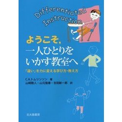 ようこそ、一人ひとりをいかす教室へ―「違い」を力に変える学び方・教え方 [単行本]
