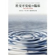 社交不安症の臨床―評価と治療の最前線 [単行本]