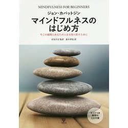 マインドフルネスのはじめ方―今この瞬間とあなたの人生を取り戻すために [単行本]