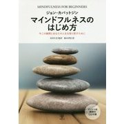 マインドフルネスのはじめ方―今この瞬間とあなたの人生を取り戻すために [単行本]