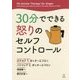 30分でできる怒りのセルフコントロール [単行本]