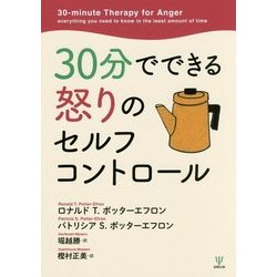 30分でできる怒りのセルフコントロール [単行本]