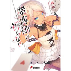 賭博師は祈らない(電撃文庫) [文庫]