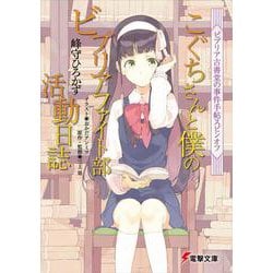 こぐちさんと僕のビブリアファイト部活動日誌―ビブリア古書堂の事件手帖スピンオフ(電撃文庫) [文庫]