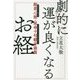 劇的に運が良くなるお経―般若心経・延命十句観音経篇 [単行本]