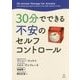 30分でできる不安のセルフコントロール [単行本]