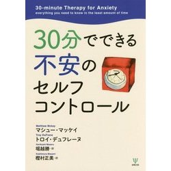 30分でできる不安のセルフコントロール [単行本]