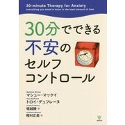 30分でできる不安のセルフコントロール [単行本]
