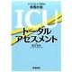 ICUトータルアセスメント－クリティカルケア領域の看護計画 [単行本]