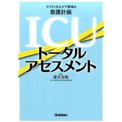ICUトータルアセスメント－クリティカルケア領域の看護計画 [単行本]