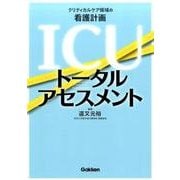 ICUトータルアセスメント－クリティカルケア領域の看護計画 [単行本]
