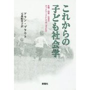 これからの子ども社会学―生物・技術・社会のネットワークとしての「子ども」 [単行本]
