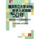 横浜市立大学(医学部)数学入試問題50年－昭和42年(1967)～平成28年(2016) [単行本]