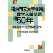 横浜市立大学(医学部)数学入試問題50年－昭和42年(1967)～平成28年(2016) [単行本]