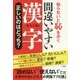 知らないと恥をかく 間違いやすい漢字正しいのはどっち? [単行本]