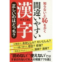 知らないと恥をかく 間違いやすい漢字正しいのはどっち? [単行本]