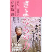 さよならの力―大人の流儀〈7〉 [単行本]