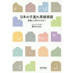 日本の子連れ再婚家庭―再婚して幸せですか? [単行本]