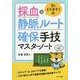 Dr.とらますくの採血&静脈ルート確保手技マスターノート [単行本]