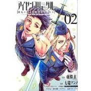 アイゼンフリューゲル弾丸の歌よ龍に届いているか 2（ビッグコミックス） [コミック]