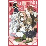 緒崎さん家の妖怪事件簿(小学館ジュニア文庫) [新書]