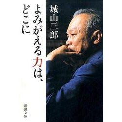 よみがえる力は、どこに(新潮文庫) [文庫]
