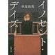 イノセント・デイズ(新潮文庫) [文庫]