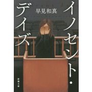 イノセント・デイズ(新潮文庫) [文庫]